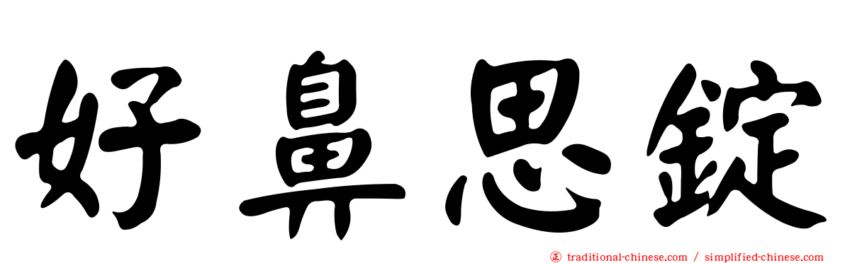 好鼻思錠