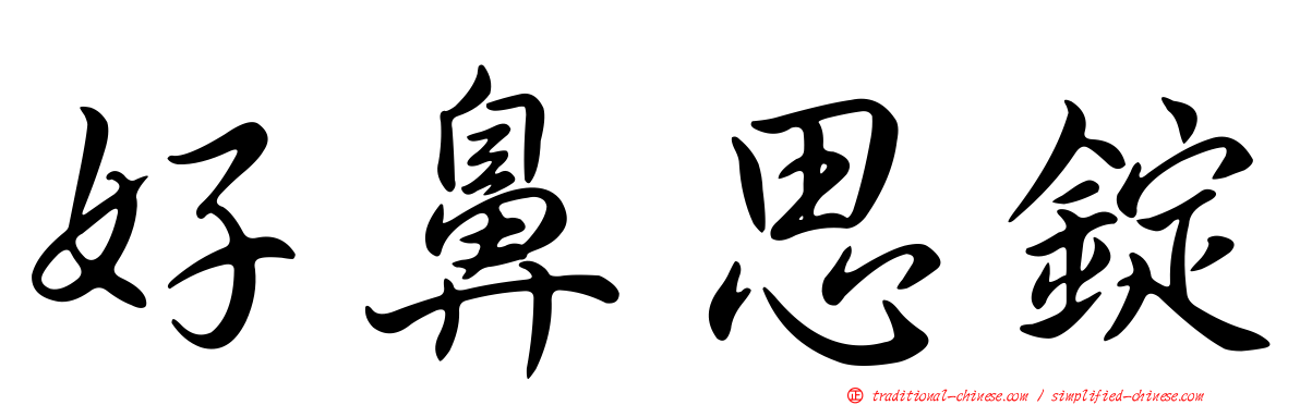 好鼻思錠