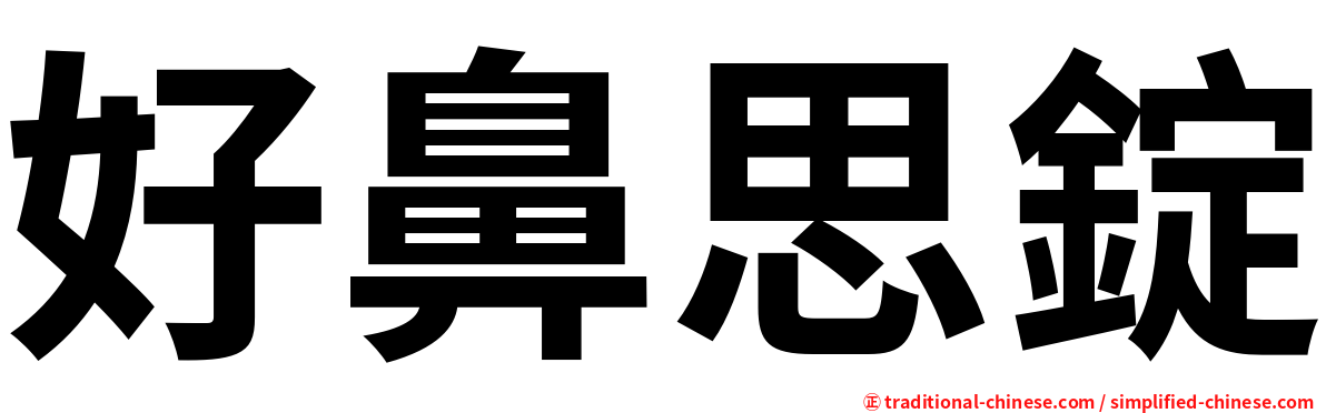 好鼻思錠