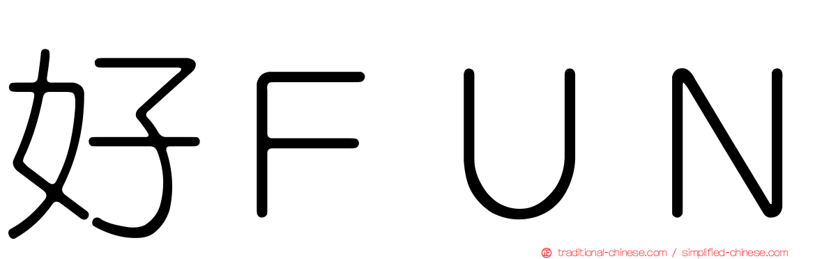 好ＦＵＮ