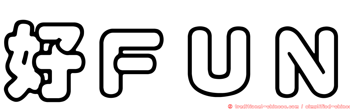 好ＦＵＮ