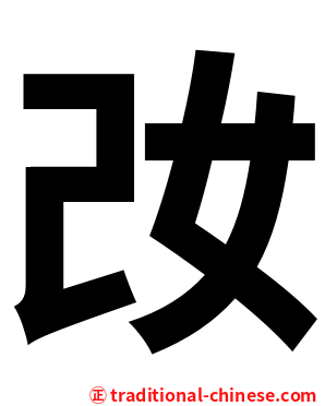 妀