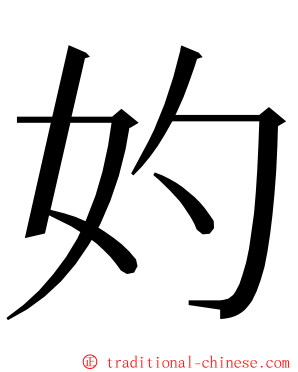 妁 ming font
