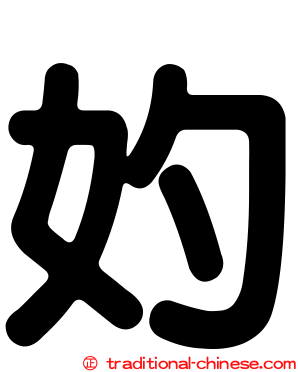 妁