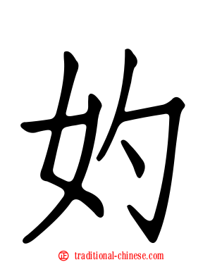 妁