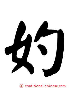 妁