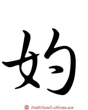 妁