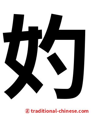 妁