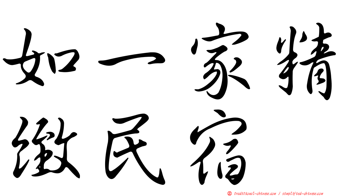 如一家精緻民宿
