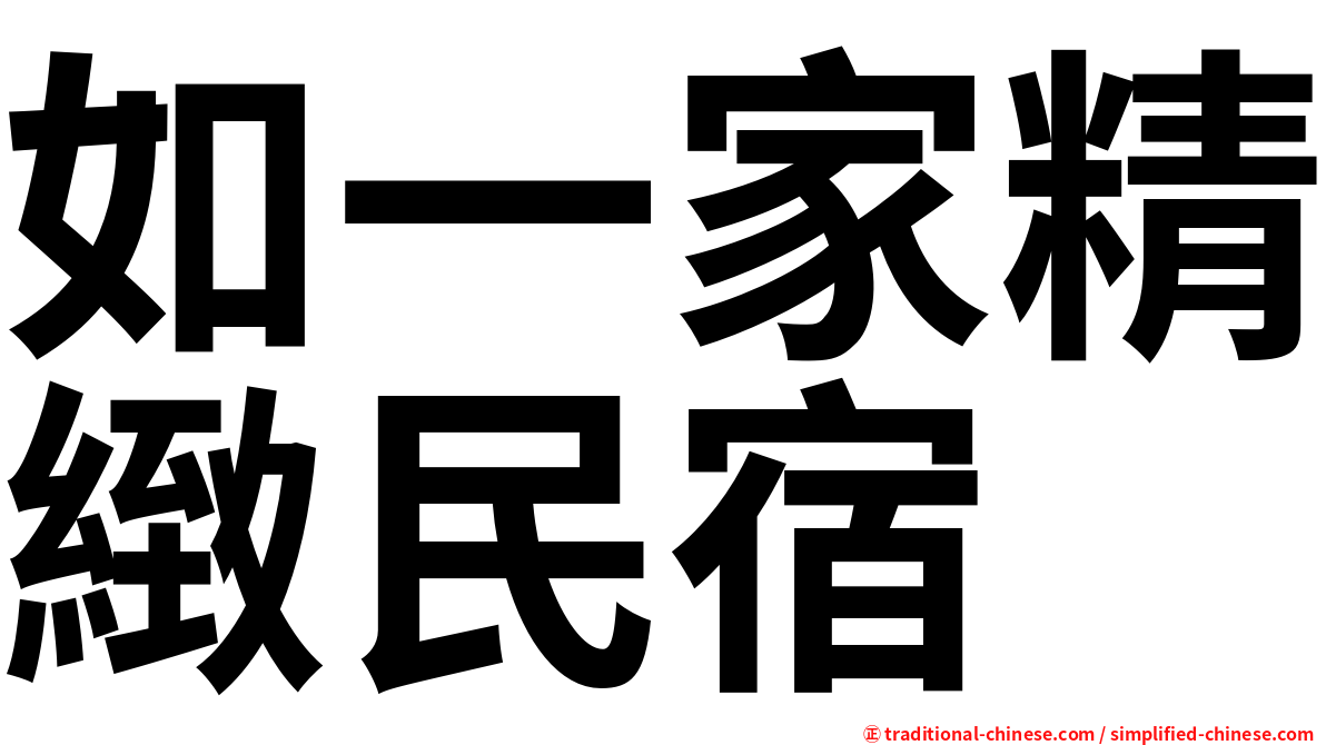 如一家精緻民宿