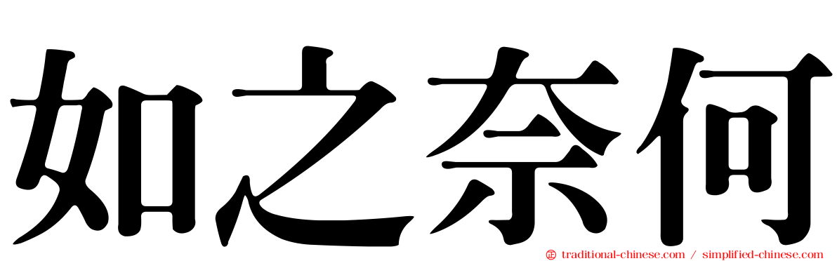 如之奈何