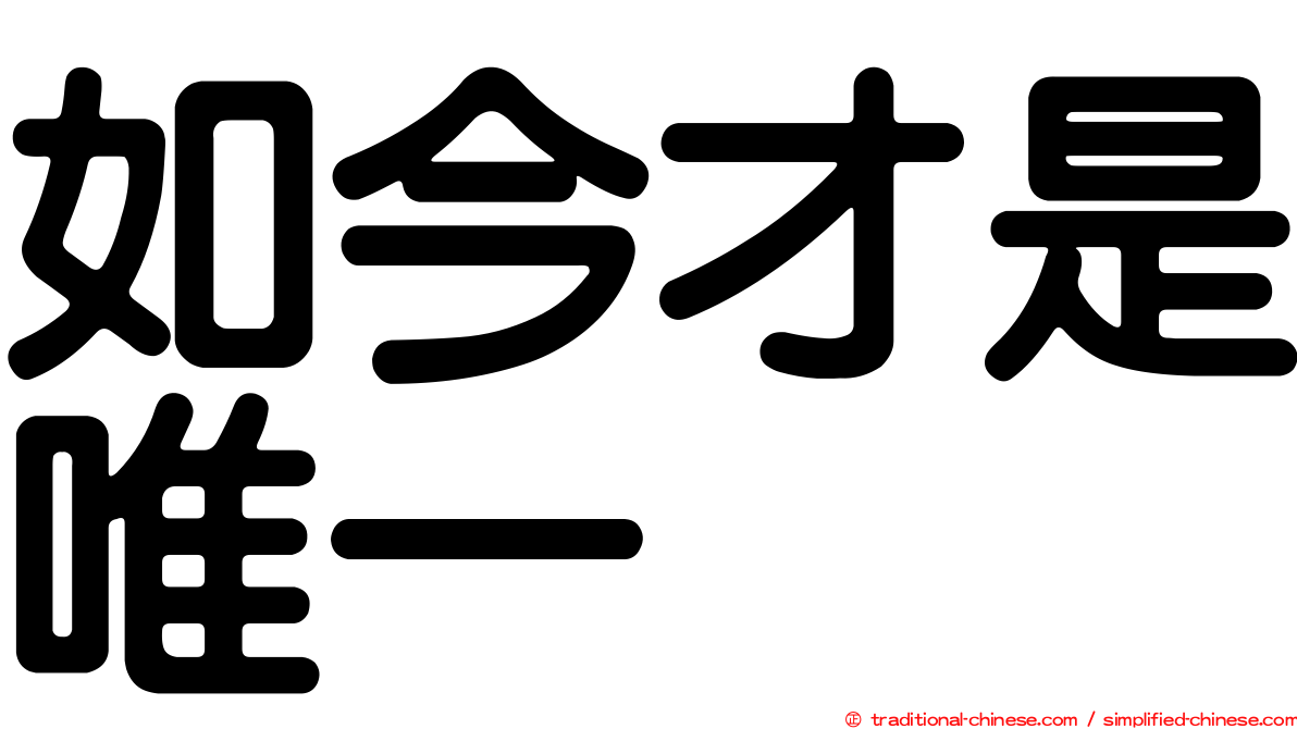 如今才是唯一