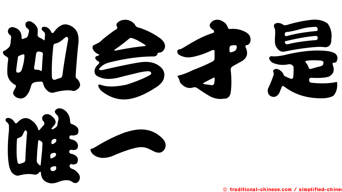 如今才是唯一