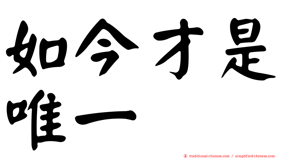 如今才是唯一