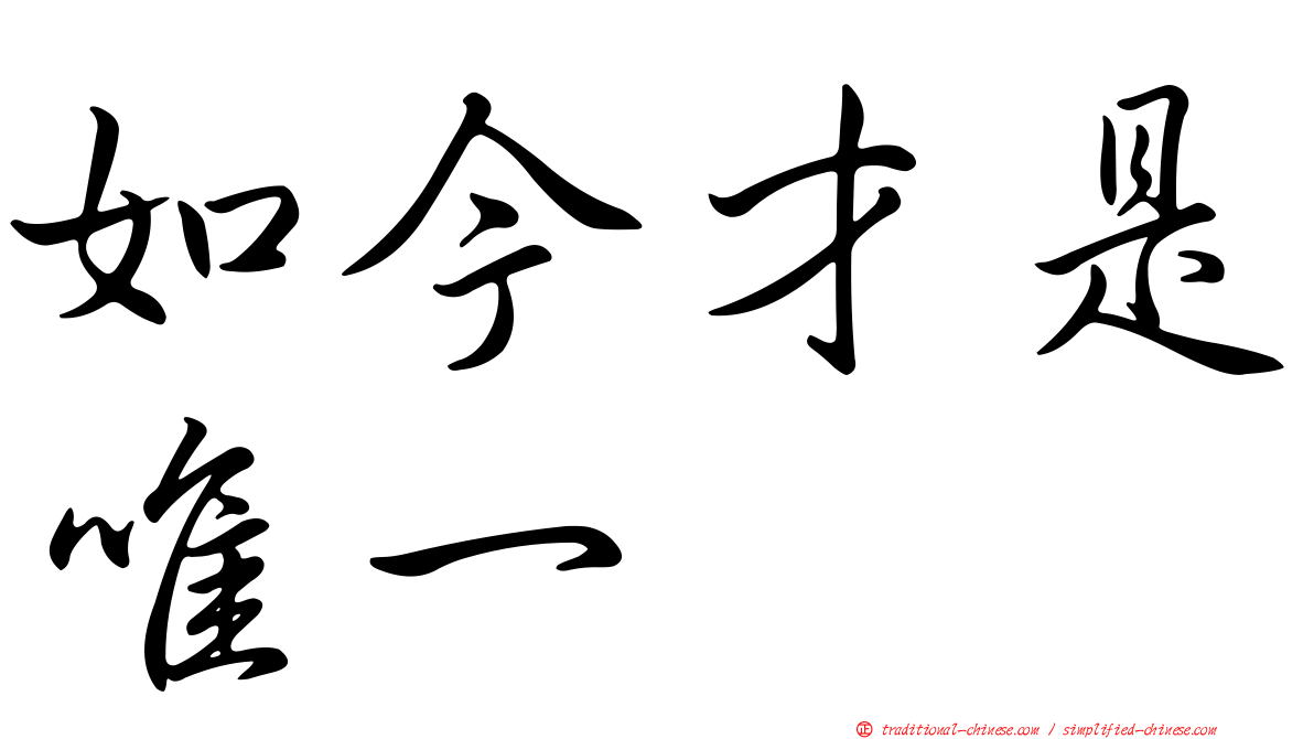 如今才是唯一