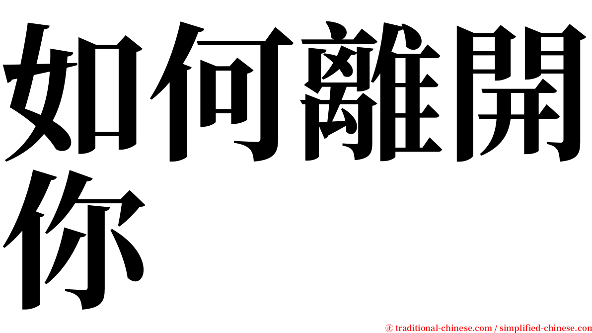 如何離開你 serif font