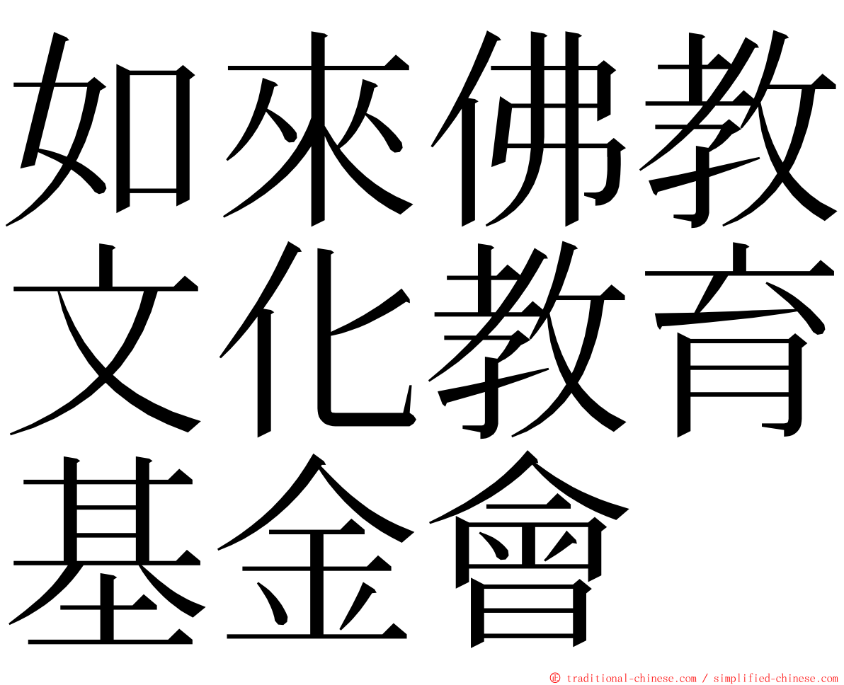 如來佛教文化教育基金會 ming font