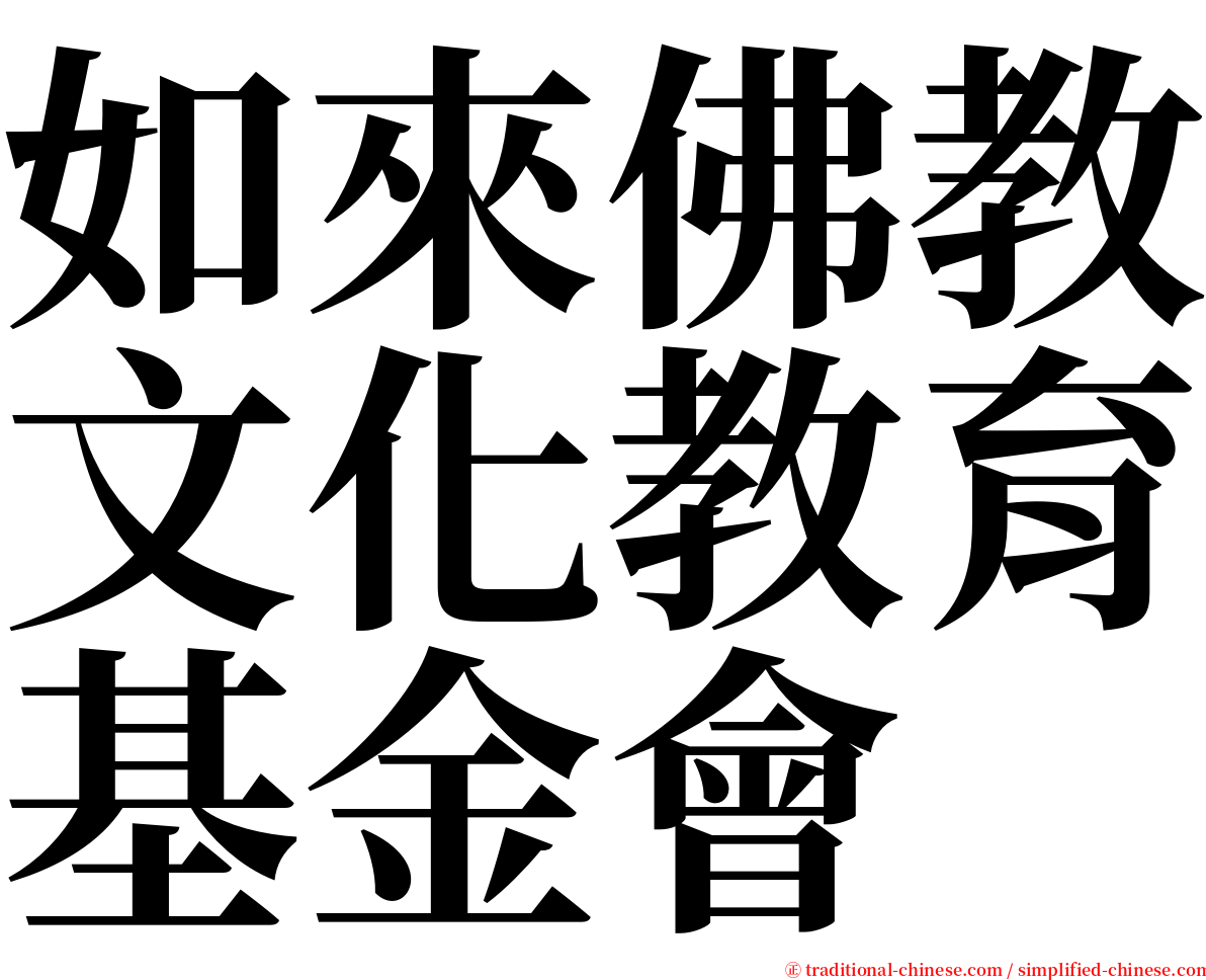 如來佛教文化教育基金會 serif font
