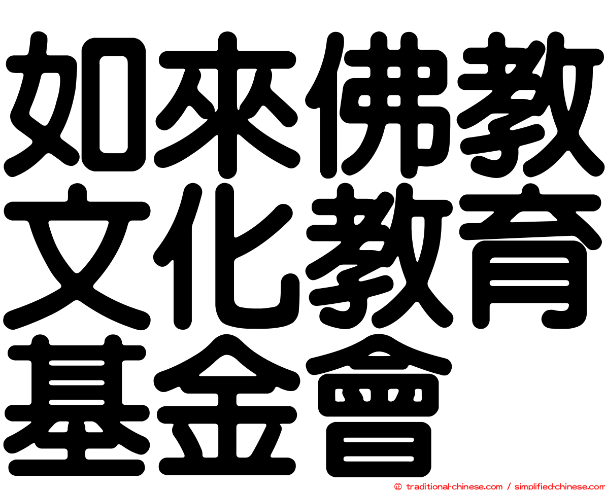 如來佛教文化教育基金會