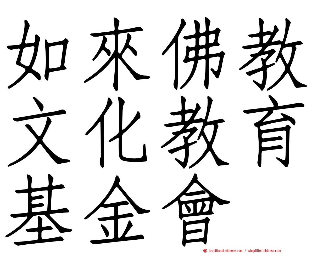 如來佛教文化教育基金會