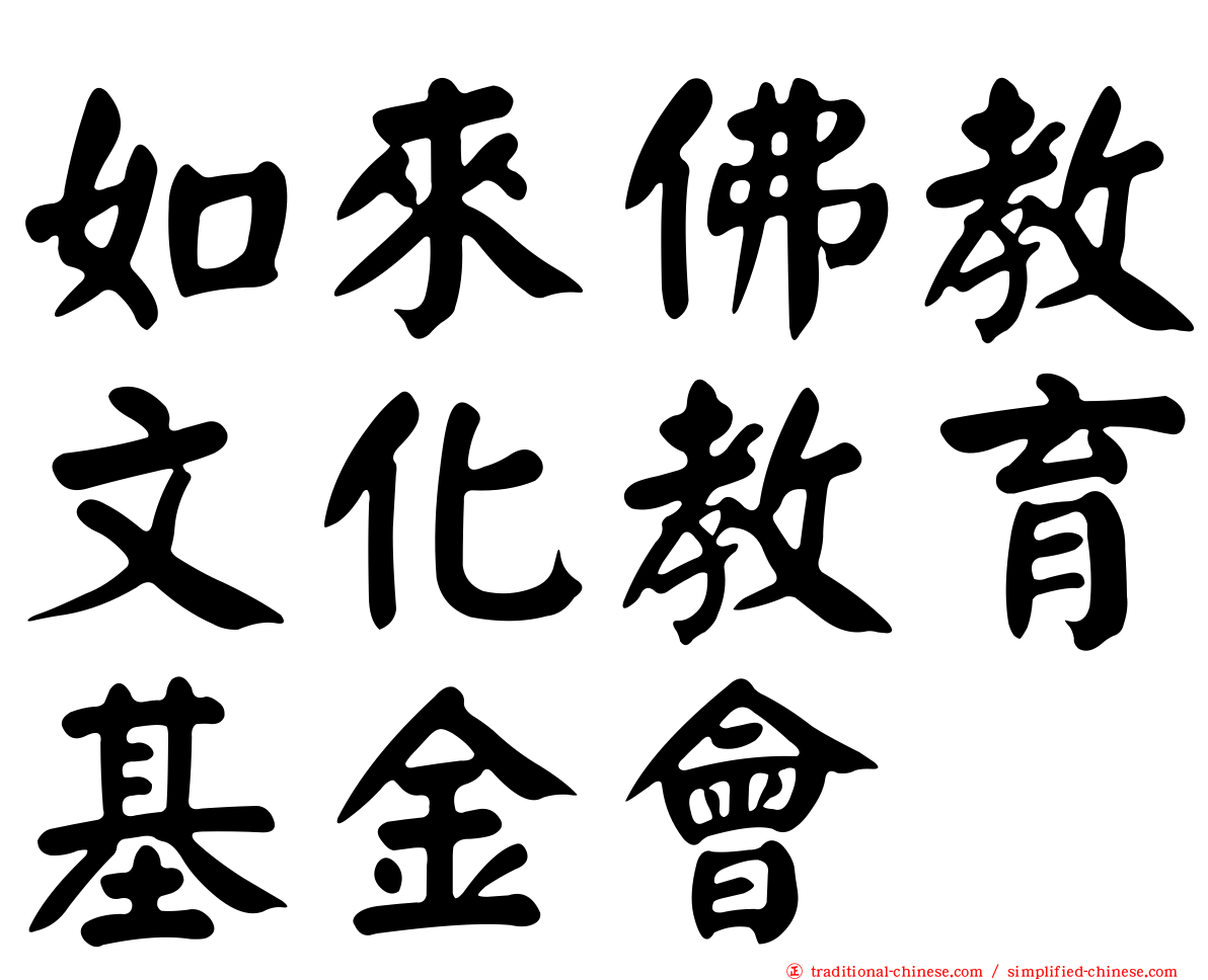 如來佛教文化教育基金會