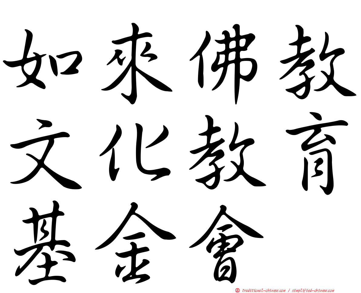如來佛教文化教育基金會