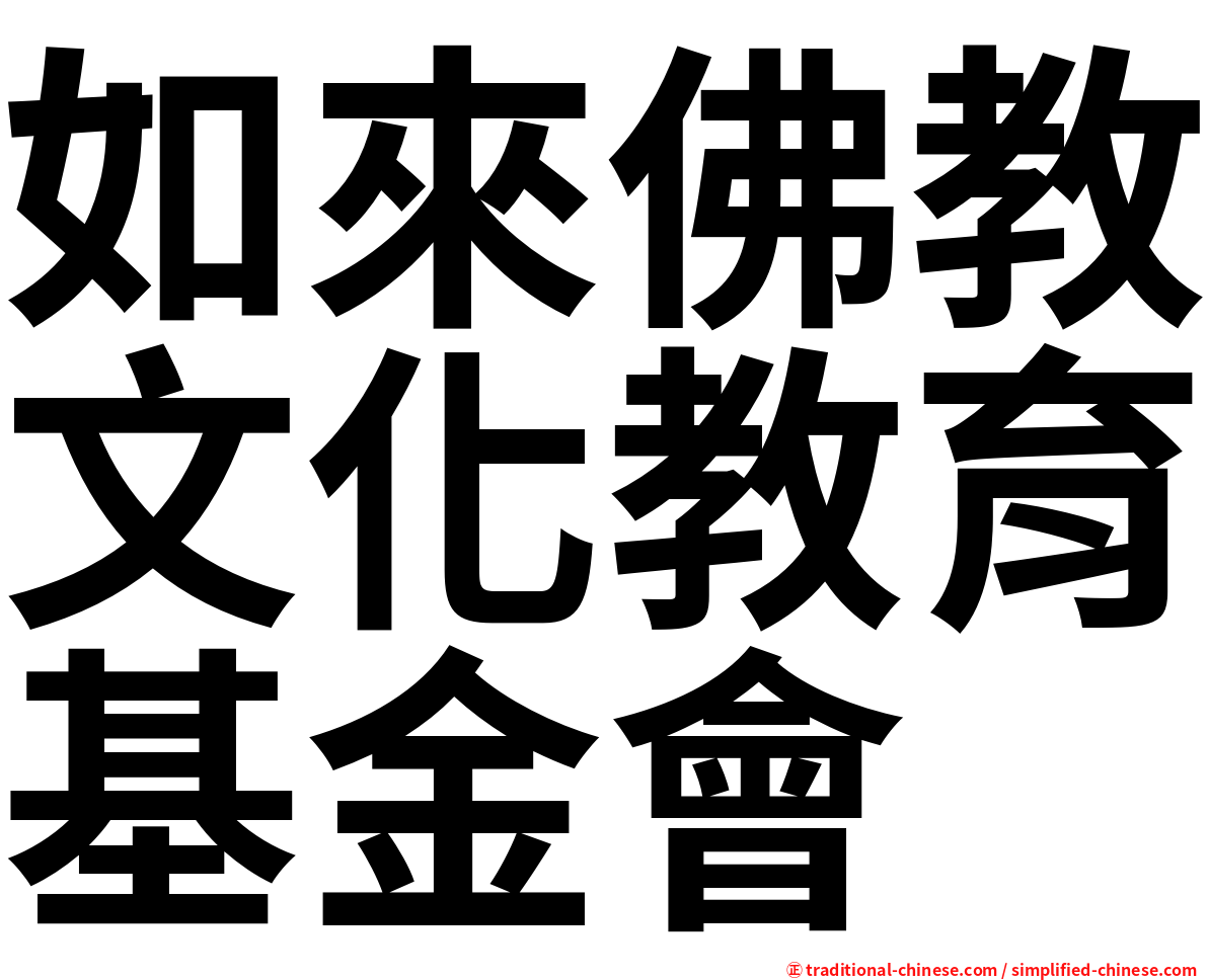 如來佛教文化教育基金會