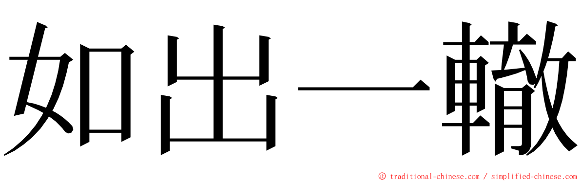 如出一轍 ming font