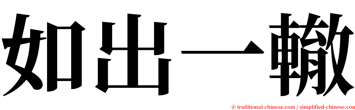 如出一轍 serif font