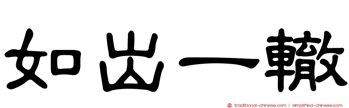 如出一轍