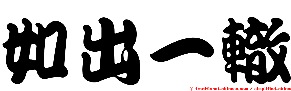如出一轍