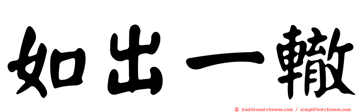 如出一轍