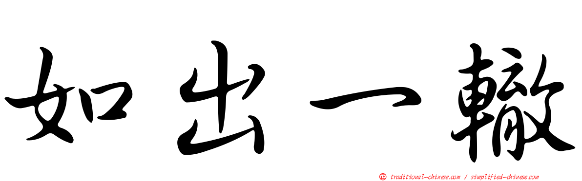 如出一轍