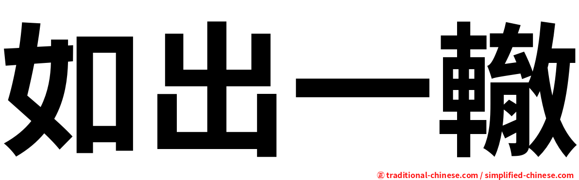 如出一轍