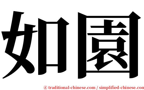 如園 serif font