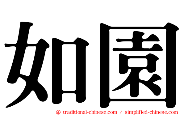 如園