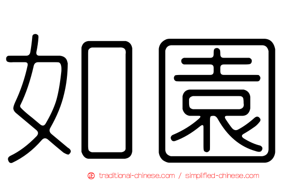 如園