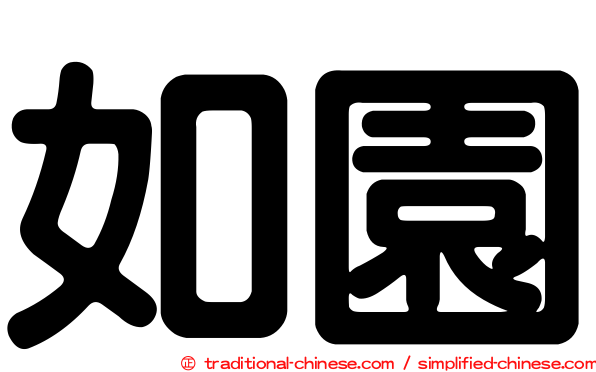如園