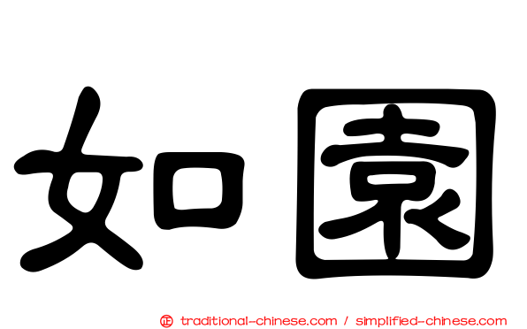 如園