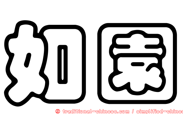 如園