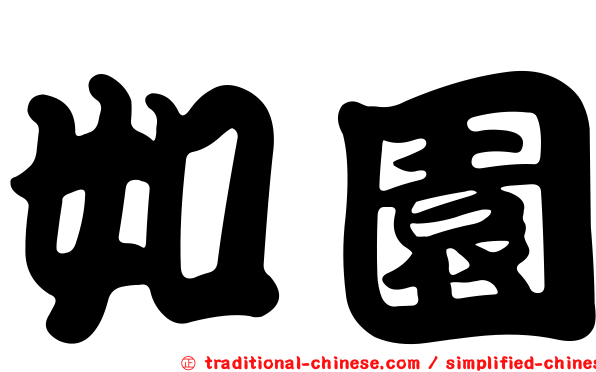 如園