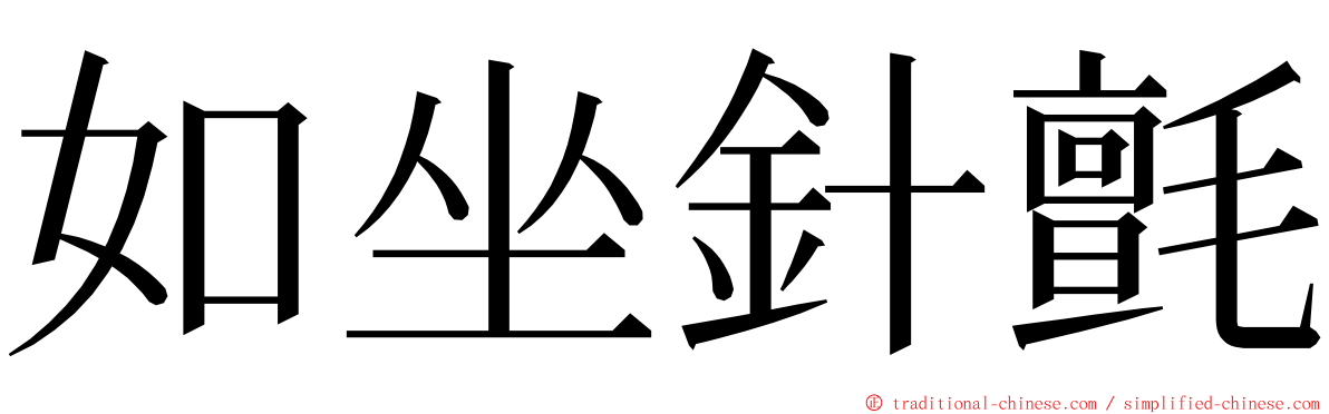 如坐針氈 ming font