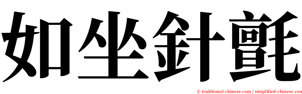 如坐針氈 serif font