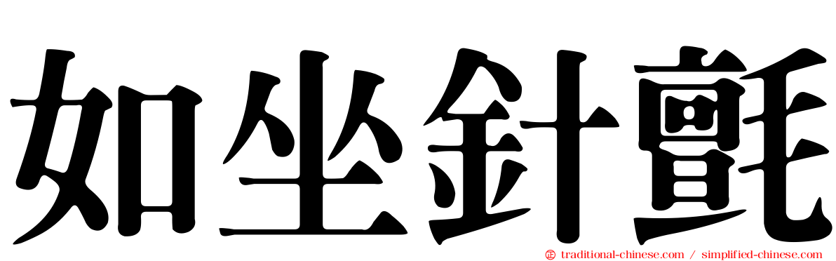 如坐針氈