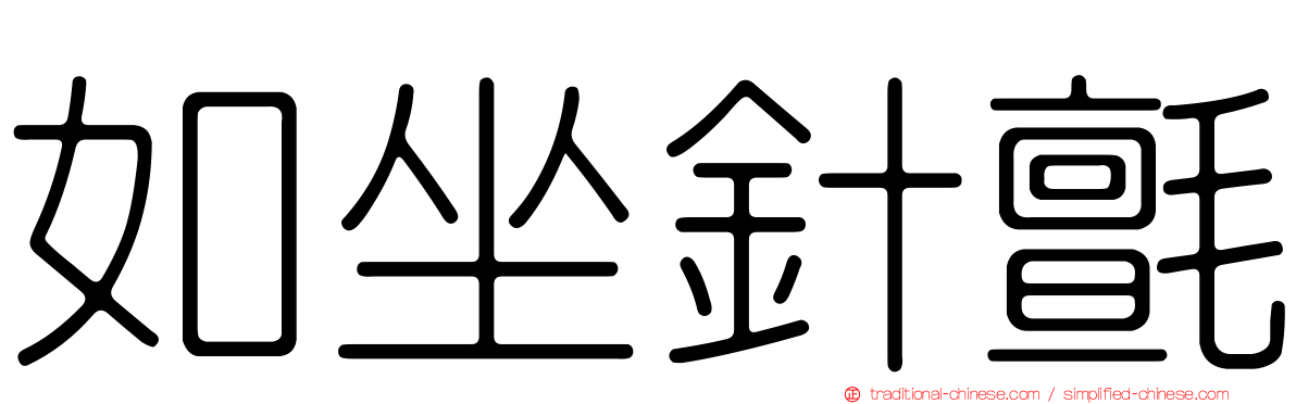 如坐針氈