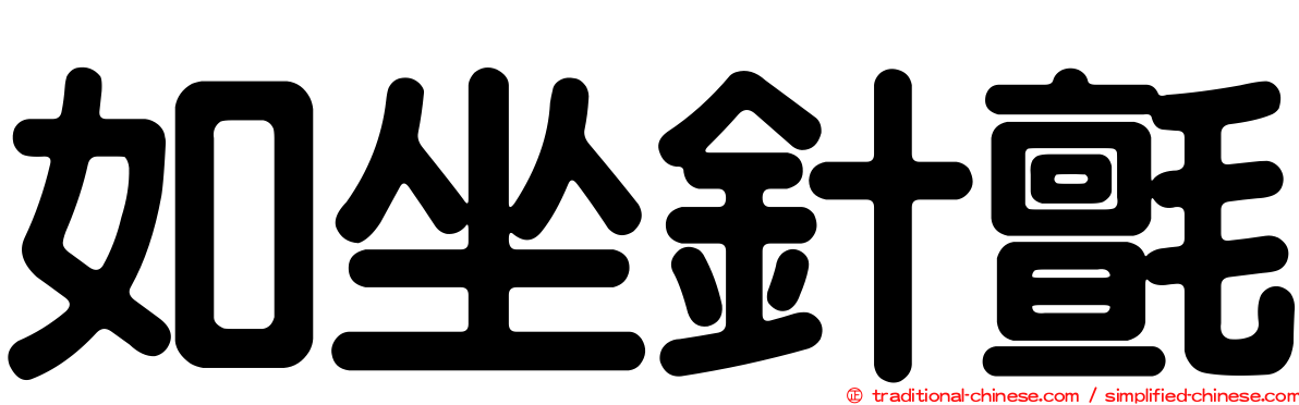 如坐針氈