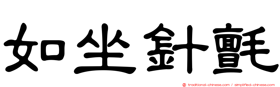 如坐針氈