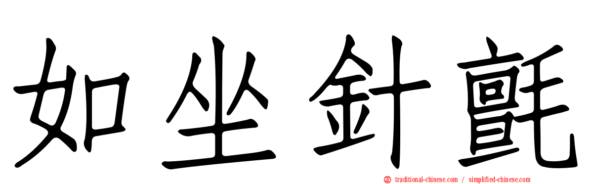 如坐針氈