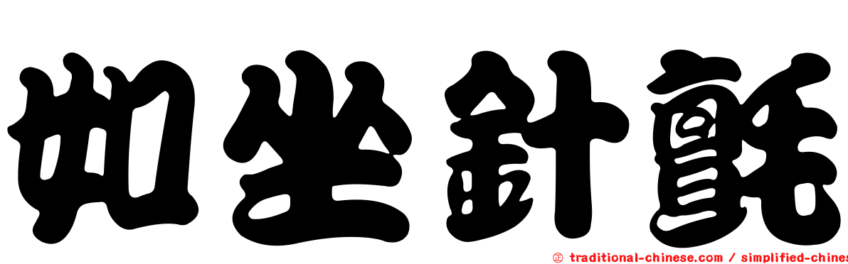 如坐針氈