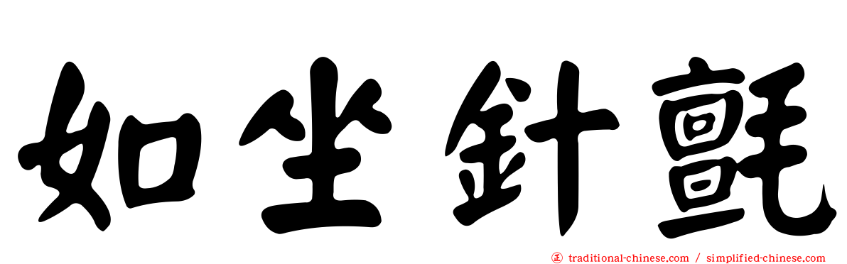 如坐針氈